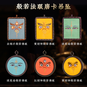 热贡矿物质颜料手绘 度母文殊 般若佛眼 法眼 唐卡随身吊坠护身符