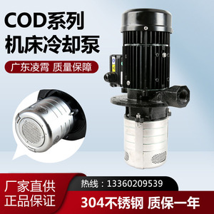 COD全系列液下数控机床泵广东凌霄泵业油泵冷却循环泵不锈钢电动