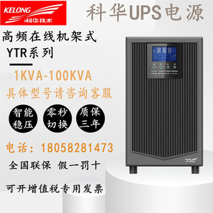 科华UPS不间断电源YTR1103L/1106L/1110/3330-J/3120在线机房备用