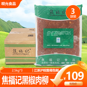 焦福记黑椒肉柳整箱2.5kg*6包 半成品肉丝方便菜酒店餐厅菜盖浇饭