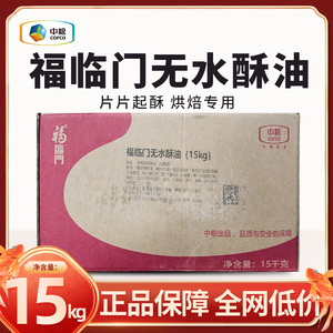福临门无水酥油15KG 大包装商用烘焙食用起酥油烘培专用酥皮黄油
