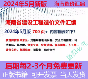 正版包邮 2024年5月版海南省建设工程重要造价文件汇编 定额解释