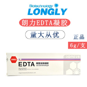 牙科edta朗力edta凝胶 edta根管润滑剂 edta扩大液齿科 口腔 包邮