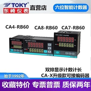 CA7-RB60 CA4-RB60计米器CA8-RB60东崎TOKY原装智能计数器
