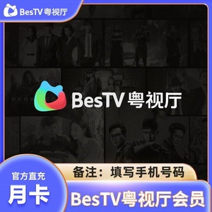 【tv端专享】埋堆堆电视端BesTV粤视厅TVB港剧会员月卡年卡直充
