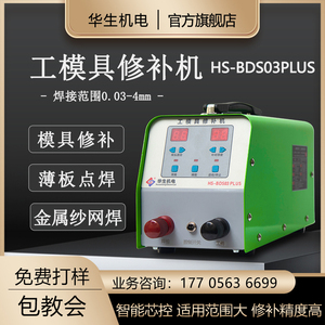 华生HS-BDS03PLUS模具修补铸件缺陷加工丝网焊接便携式贴片电阻焊