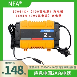 NFA纽福克斯 2A充电器应急电源400W700W原装电源220V快充适配器