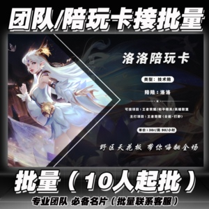 [洛洛]王者荣耀游戏陪玩团自介名片陪玩卡接批量