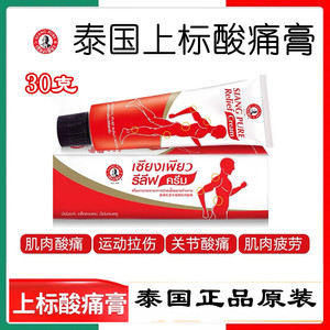 泰国上标油酸痛膏relief乳膏跌打扭伤按摩药膏缓解运动后肌肉酸痛