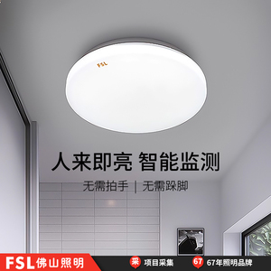 FSL佛山照明LED雷达感应吸顶灯楼梯过道微波人体红外声光控走廊灯