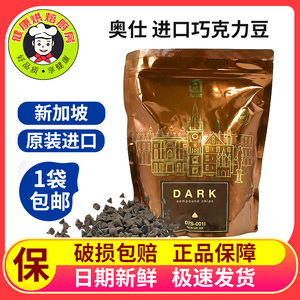 新加坡进口 Aalst奥世耐高温纯黑巧克力豆耐烤可可豆 1kg装包邮