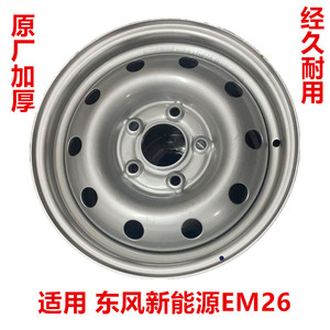 东风御风EM26新能源纯电动面包轮毂钢圈铁圈轮胎总成备胎钢盆5孔