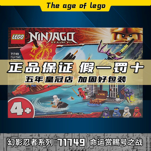 lego乐高幻影忍者系列71749命运赏赐号之战新品益智积木玩具礼物