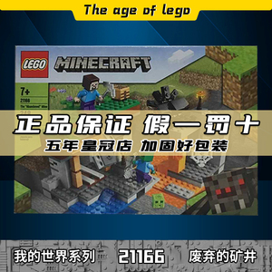 lego乐高 我的世界 废弃的矿井 21166 拼插积木