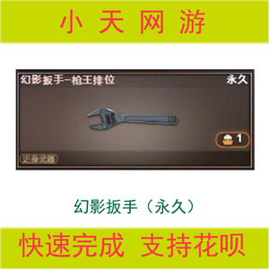 穿越火线cf枪王排位幻影扳手永久稀有武器道具近战