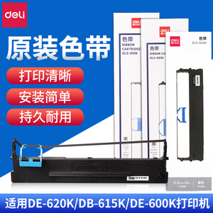 得力原装针式打印机色带DLS-600K-DLS-610K-DLS620K-DLS-630K适用DE-620K/DB-615KII-DL-630KII等针式打印机