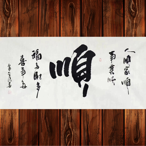 顺字 纯手写真迹书法作品 客厅字画办公室装饰画家居卧室挂画进货