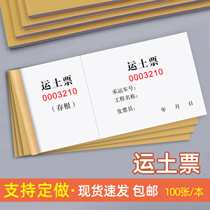 定制运土票渣土票土方票弃方票砖渣票工程运输票停车券停车收费单