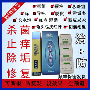 私处消炎杀菌龟头红点疹阴茎瘙痒脱皮包皮炎破皮裂口男士念珠菌药