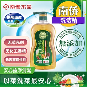 台湾南侨水晶洗洁精家用实惠装无荧光剂不含表面活性剂和化学香精