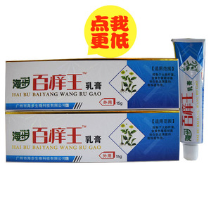 广州海步正品百痒王乳膏15g 白痒王软膏药膏 咨询有惊喜
