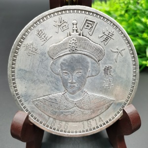 十元面值 银圆银元袁大头仿品大洋龙洋银币古币钱币 大清同治皇帝