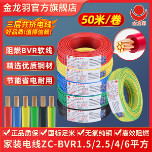 金龙羽电线电缆 阻燃ZC-BVR1.5/2.5/4/6平方国标铜线多股软线50米