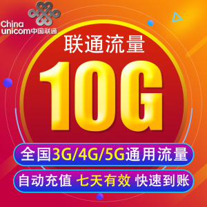 广西联通流量充值10G 全国3G/4G/5G通用手机上网包 7天有效 YY