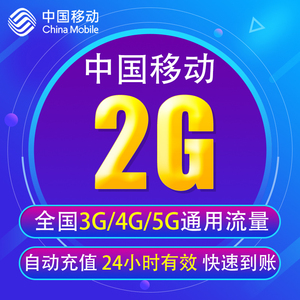广东移动流量充值2G 全国3G/4G/5G通用手机上网流量包 当日有效YD