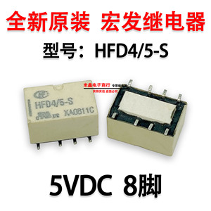 宏发HFD4/5-S小型信号继电器5VDC 8脚 二开二闭 贴片8脚 两组转换
