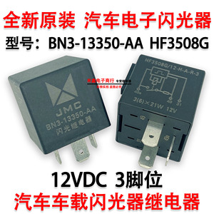 全新JMC BN3-13350-AA江铃凯运凯锐货车电子闪光器继电器 HF3508G