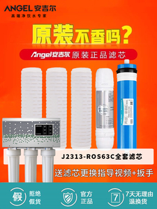 安吉尔J1021商用净水器售后专用滤芯j2313-ros63原装正品3363原厂