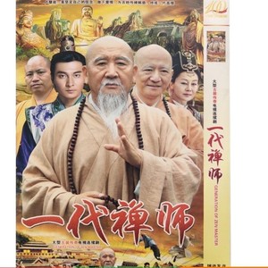【一代禅师】dvd光盘古装传奇电视剧 赵亮 姬崇恭 贺亮 王姬 碟片