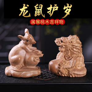 桃木生肖属猴龙鼠护岁家居摆件龙形鼠形饰物三合贵人解太岁装饰品
