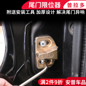 普拉多尾门限位器03-21款后门锁盖配件解决异响适用丰田霸道改装