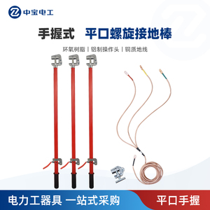 中宝配电房用手握式平口螺旋接地线接地棒0.4KV10KV35KV高压接地