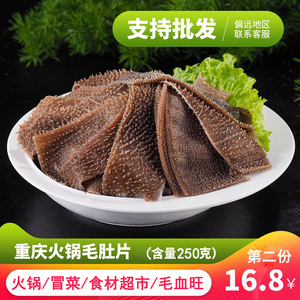 火锅食材毛肚250g新鲜牛百叶重庆黑毛肚冒菜串串毛血旺牛肚99包邮