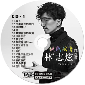 林志炫1碟精选专辑唱片经典歌曲老歌cd专辑汽车载音乐cd无损音质