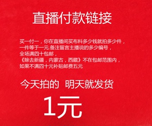 直播专拍1元链接各种服装布料直播选布料绵绸棉麻雪纺羊绒蕾丝.