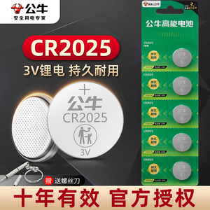 公牛电池CR2025纽扣电池适用机顶盒体重秤手表奔驰大众福特高尔夫马自达轩逸电子2025汽车钥匙遥控器电池