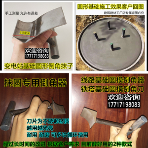 倒角器圆形基础抹圆用工具抹子变电站铁塔基础混凝土圆角倒角刀