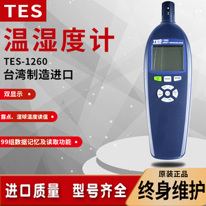 台湾泰仕TES-1260高精度温湿度计露点湿球温度计自动温湿度测试仪