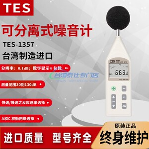 泰仕TES-1357分离式数字噪音计声级计噪音量模拟条分贝仪30-130dB