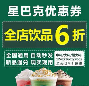 星巴克6折券饮品六折咖啡电子券食品兑换杯子星爸爸优惠全国通用