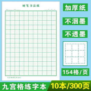 九宫格练字本硬笔书法纸小学初中生成人初学者铅笔钢笔练习专用纸