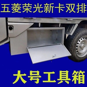 五菱荣光新卡工具箱汽车货车载不锈钢小卡双改装配件特大号收纳箱