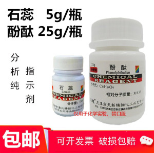 酚酞25g/瓶分析纯石蕊 紫石蕊 固体粉末 指示剂AR5g/瓶试剂