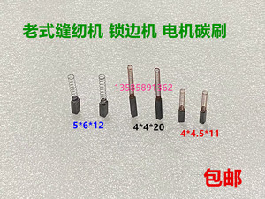 老式脚踏缝纫机碳刷180W 250W锁边机电机小马达4*4.5 5*6 4*4