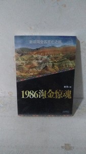 正版 1986淘金惊魂 来耳 云南美术出版社溢价定价29介意勿拍
