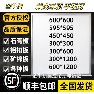 金牛顶600x600led平板灯集成吊顶石膏板铝扣板矿棉板60x60LED灯